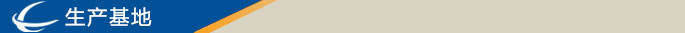 生产基地标志 生产基地标志